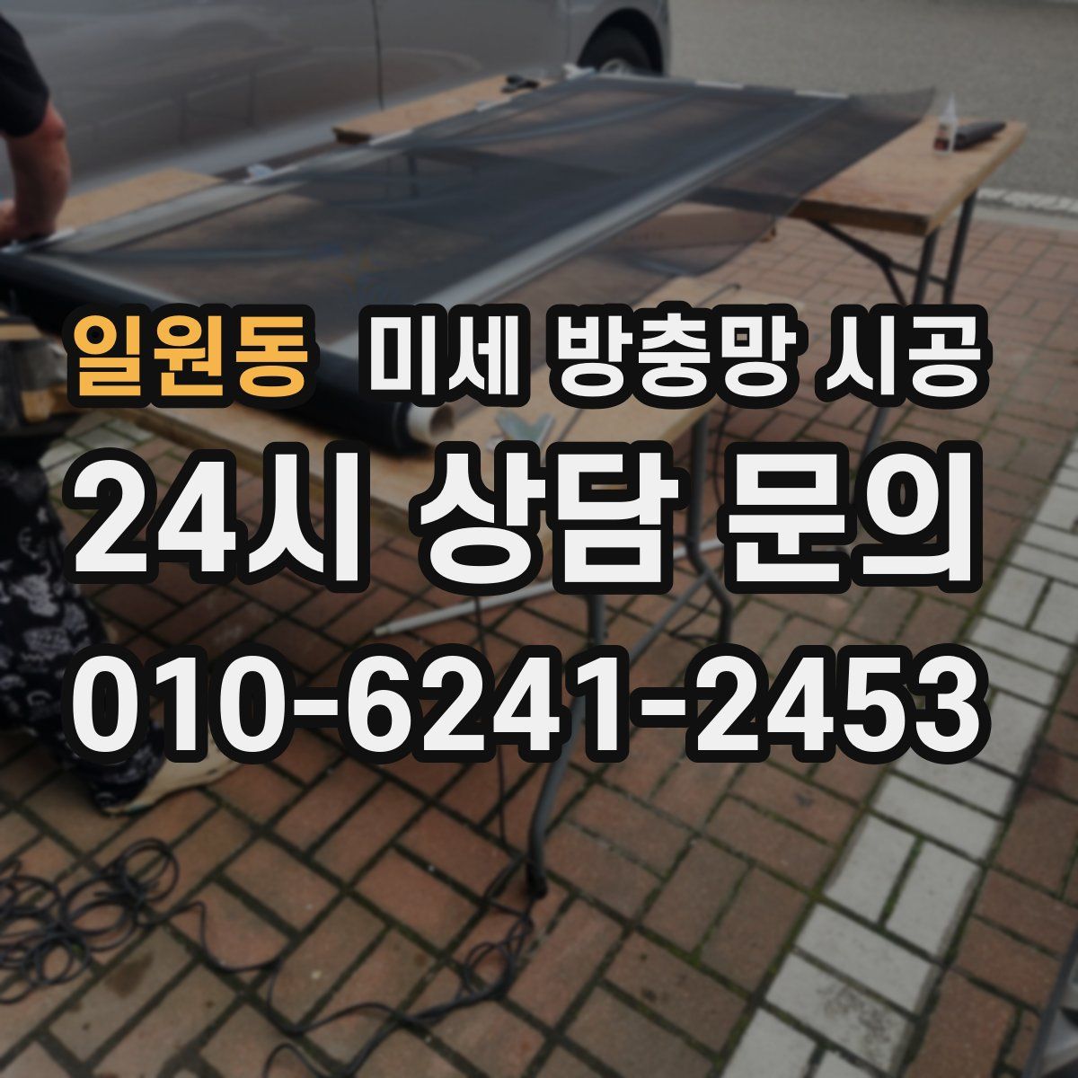 일원동 미세 방충망 시공