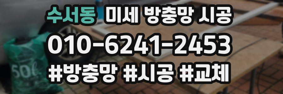 수서동 미세 방충망 시공