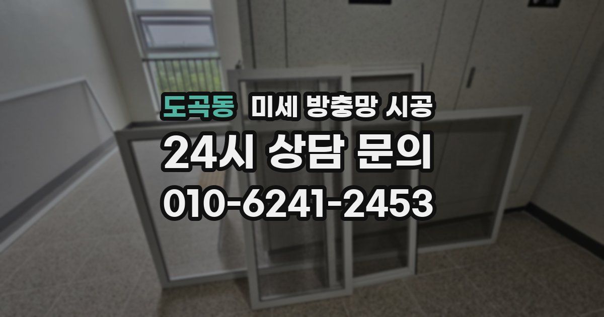 도곡동 미세 방충망 시공