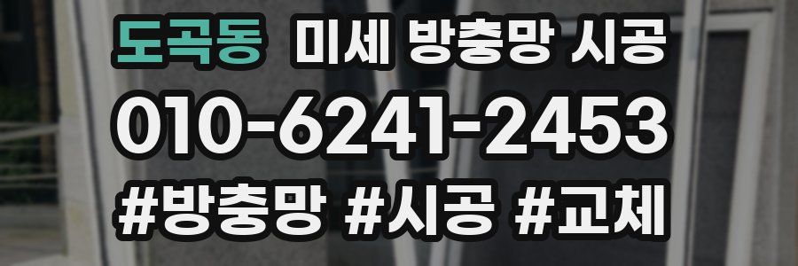 도곡동 미세 방충망 시공