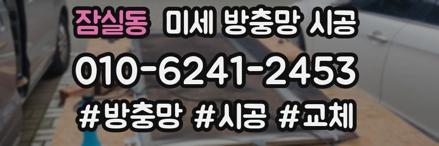 잠실동 미세 방충망 시공