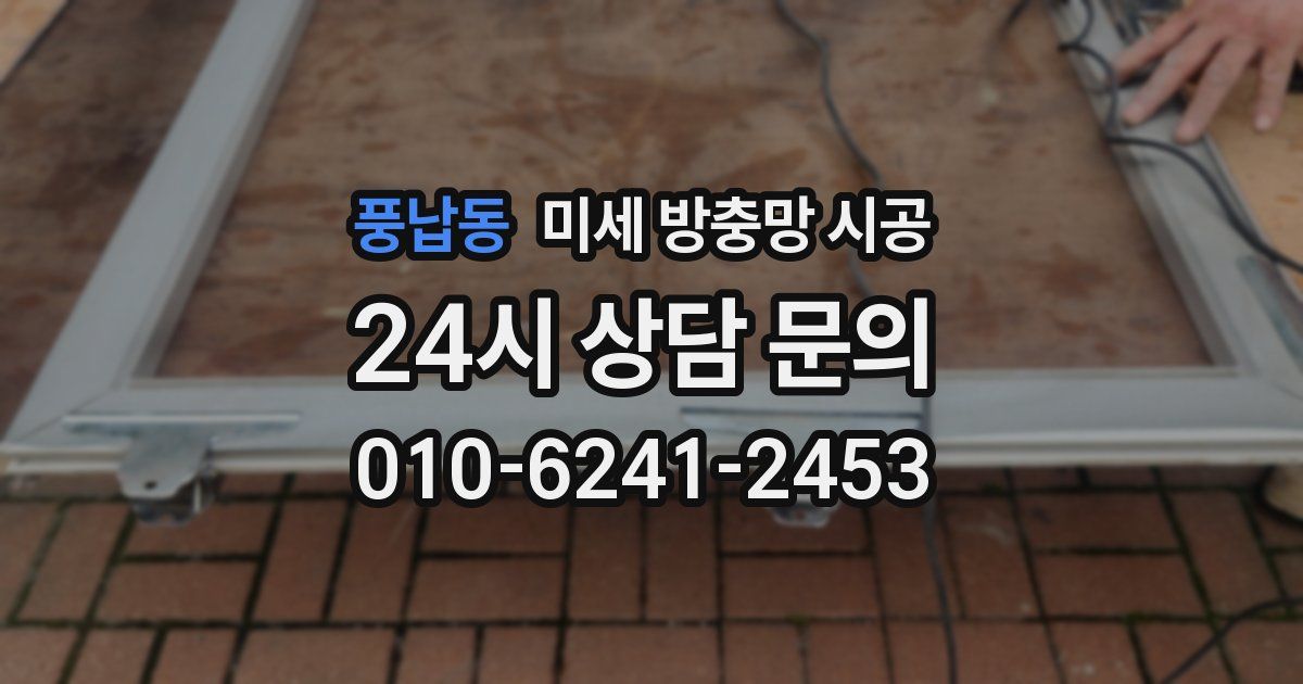 풍납동 미세 방충망 시공