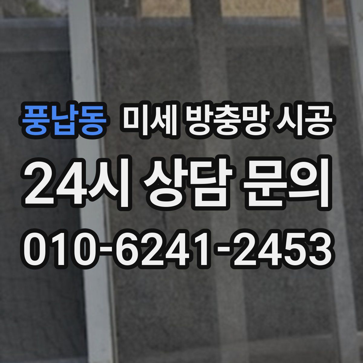 풍납동 미세 방충망 시공