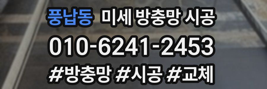 풍납동 미세 방충망 시공