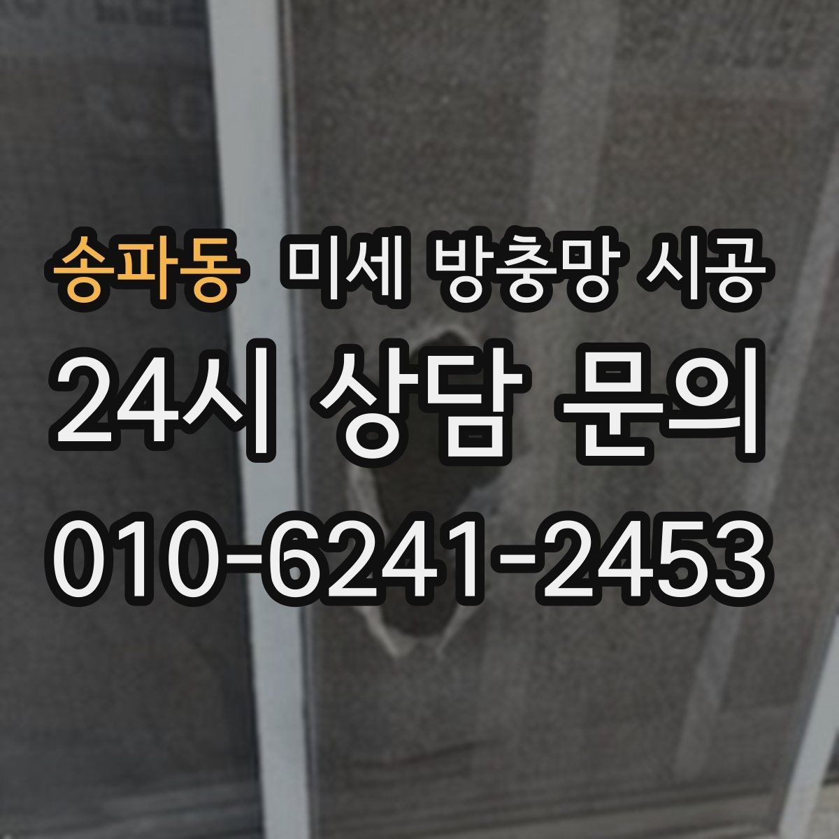 송파동 미세 방충망 시공 창문 틈새가 신경 쓰일 때 확인할 점