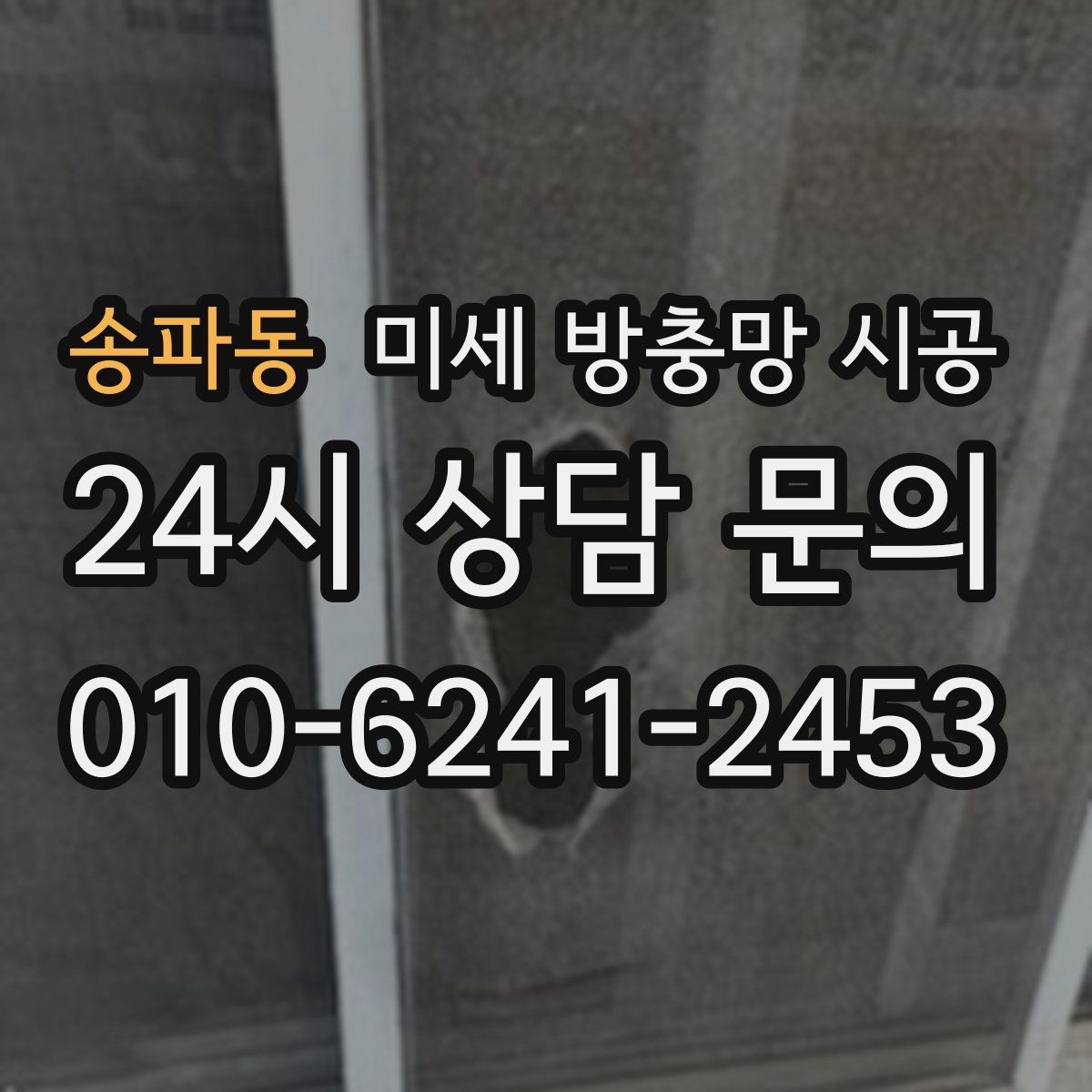 송파동 미세 방충망 시공