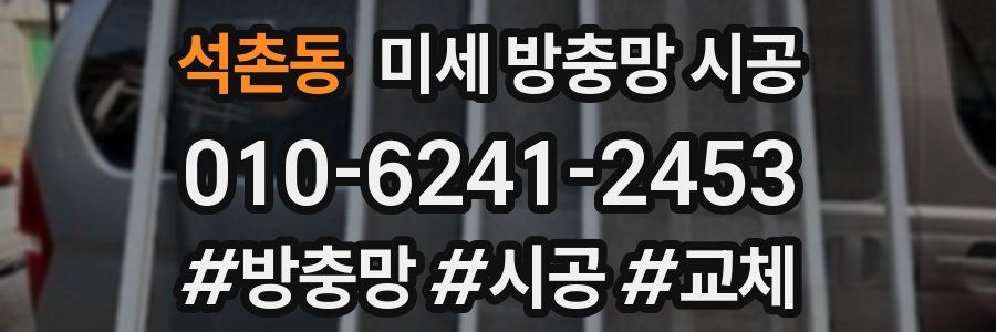 석촌동 미세 방충망 시공