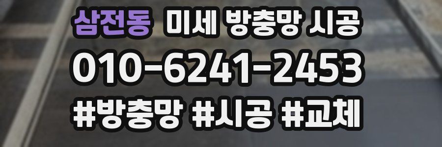 삼전동 미세 방충망 시공