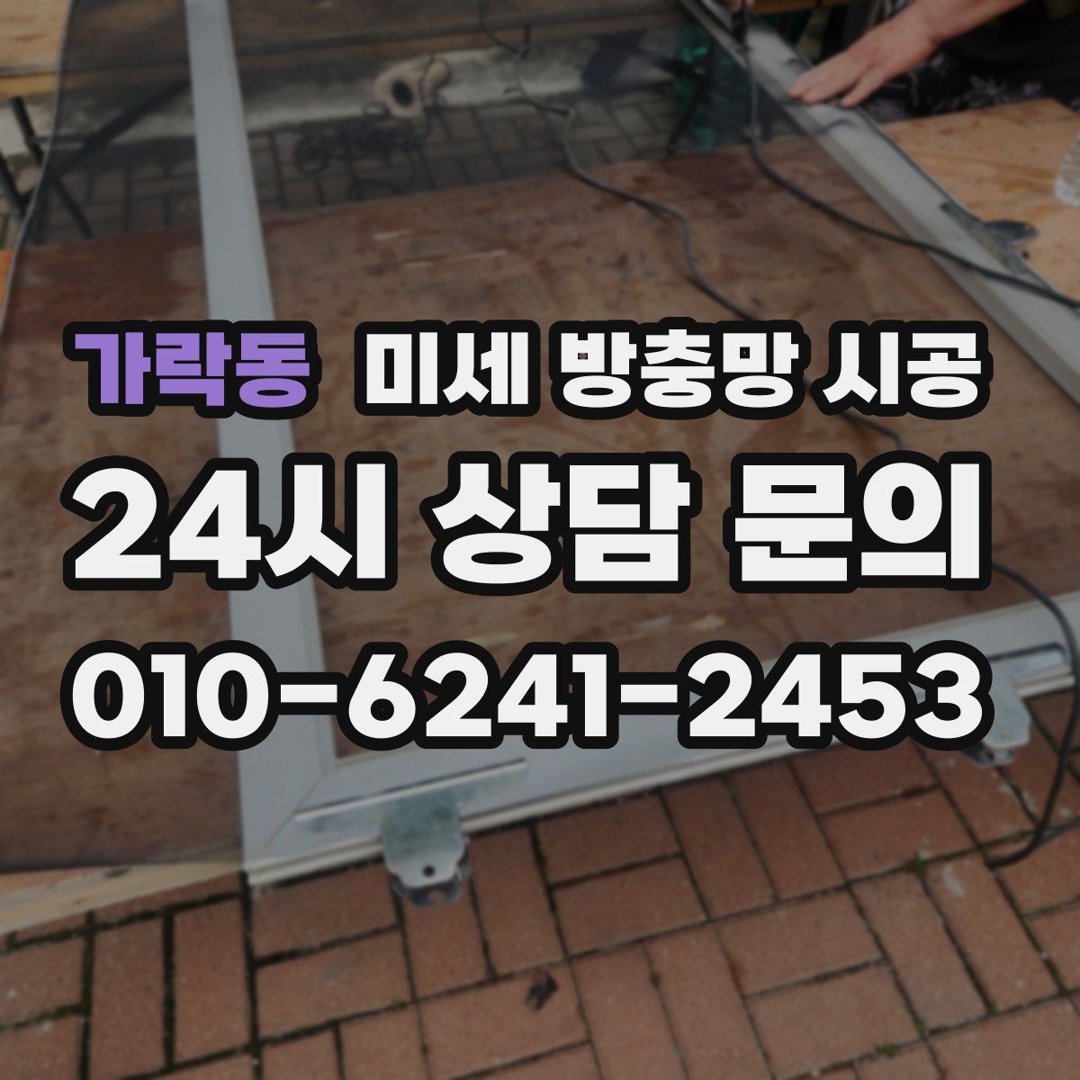 가락동 미세 방충망 시공