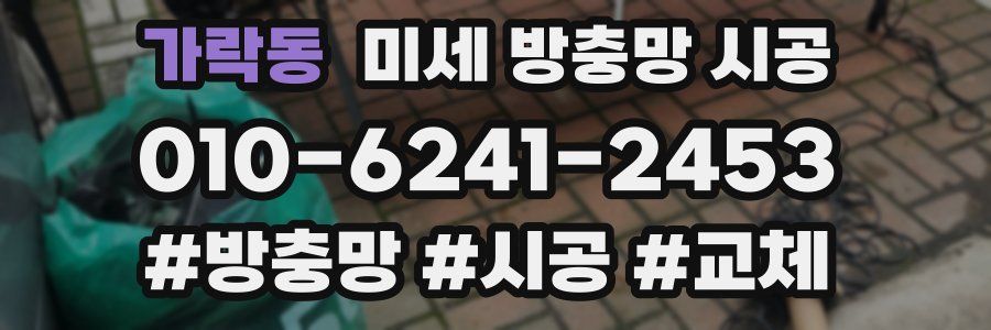 가락동 미세 방충망 시공