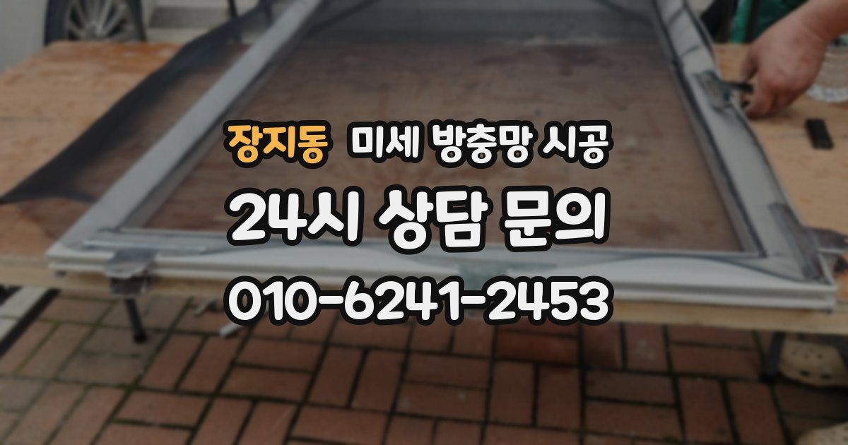 장지동 미세 방충망 시공
