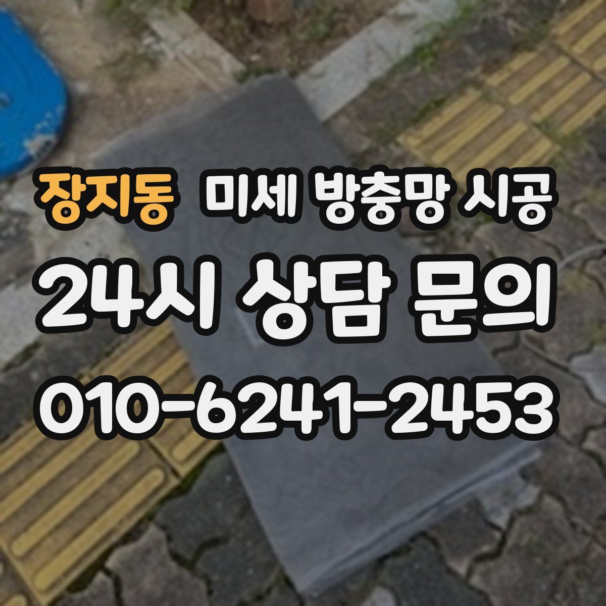 장지동 미세 방충망 시공