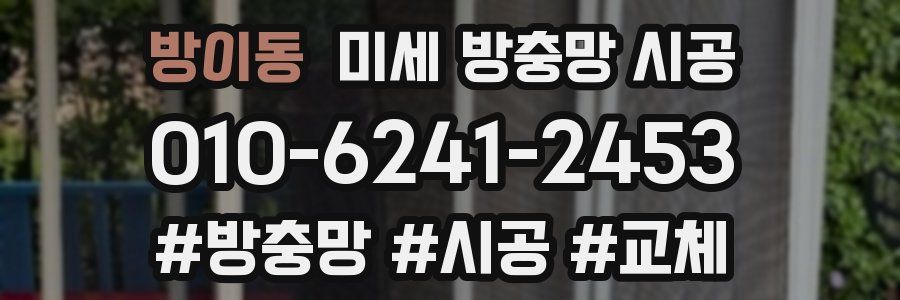방이동 미세 방충망 시공