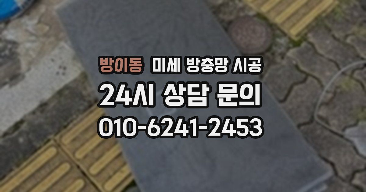 방이동 미세 방충망 시공