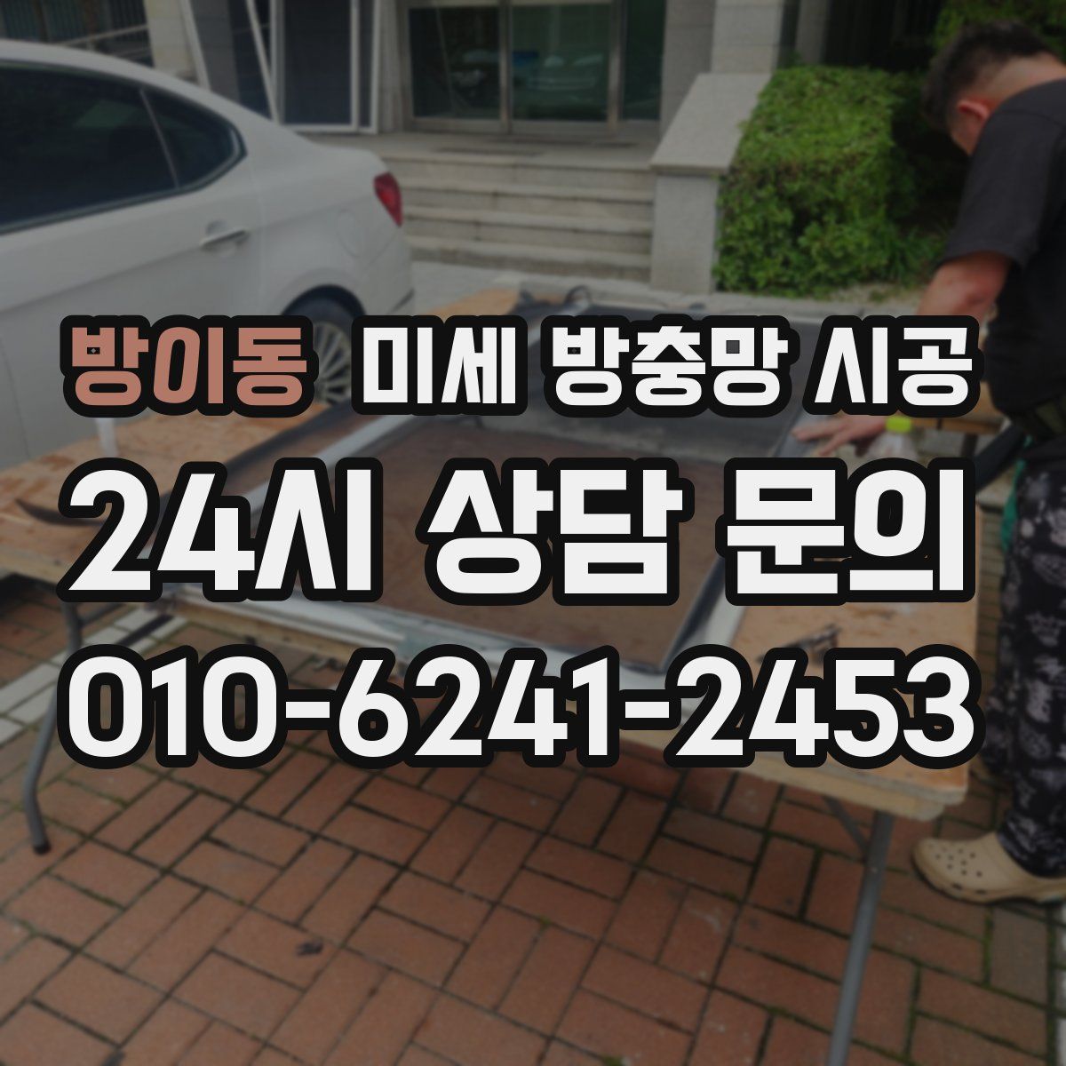 방이동 미세 방충망 시공