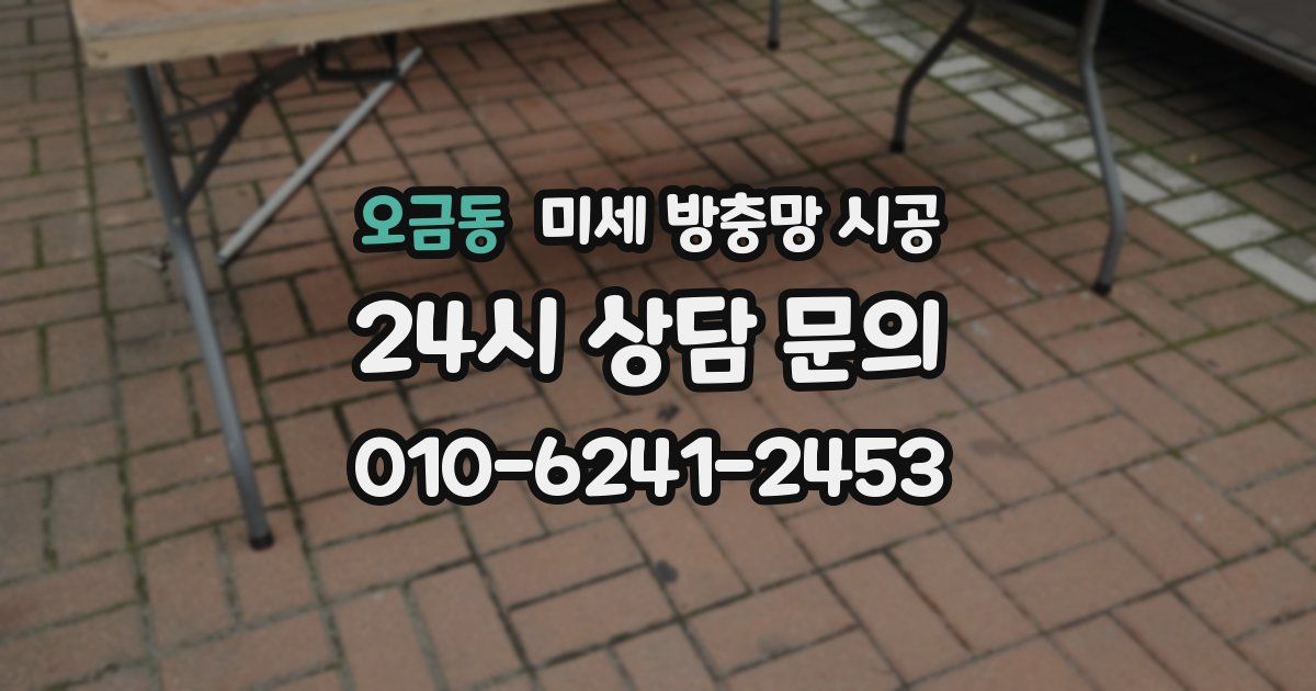 오금동 미세 방충망 시공