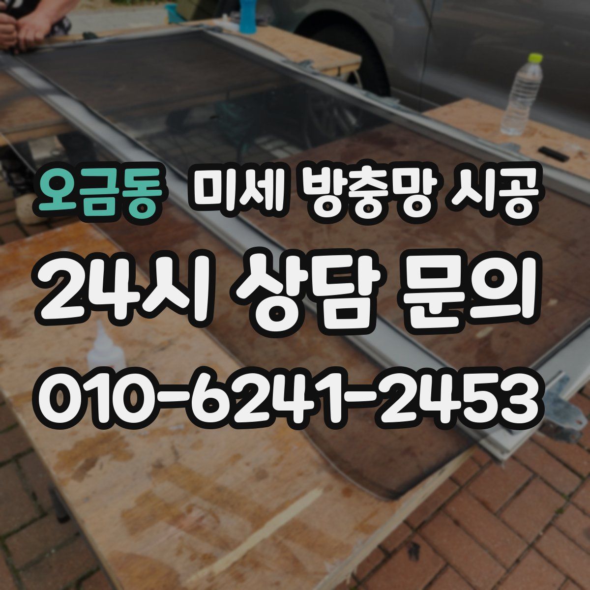 오금동 미세 방충망 시공