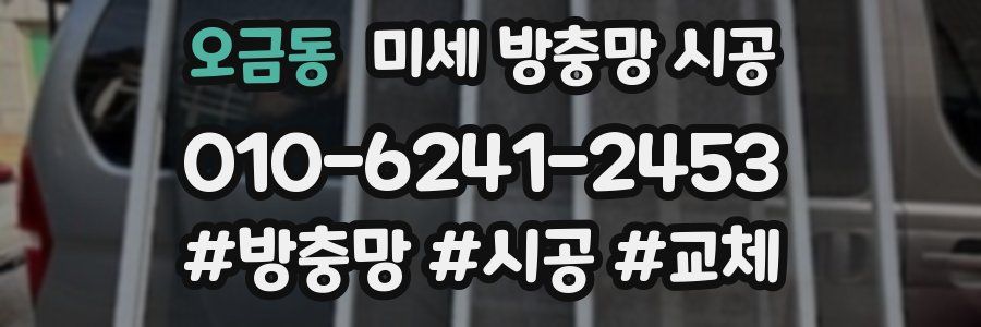 오금동 미세 방충망 시공