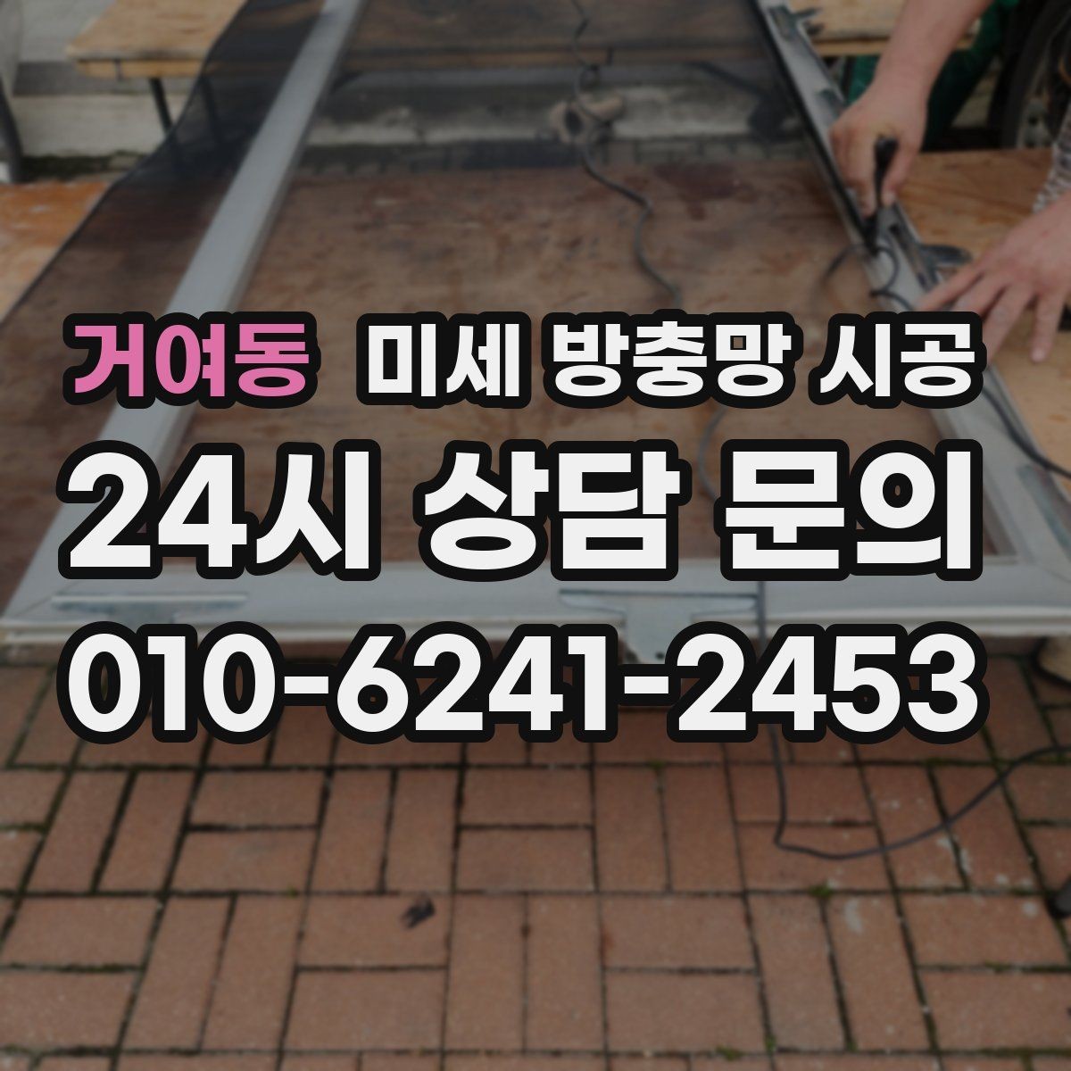 거여동 미세 방충망 시공 현장 방문 시 체크해야 할 내용