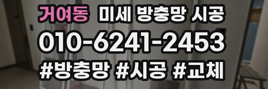 거여동 미세 방충망 시공