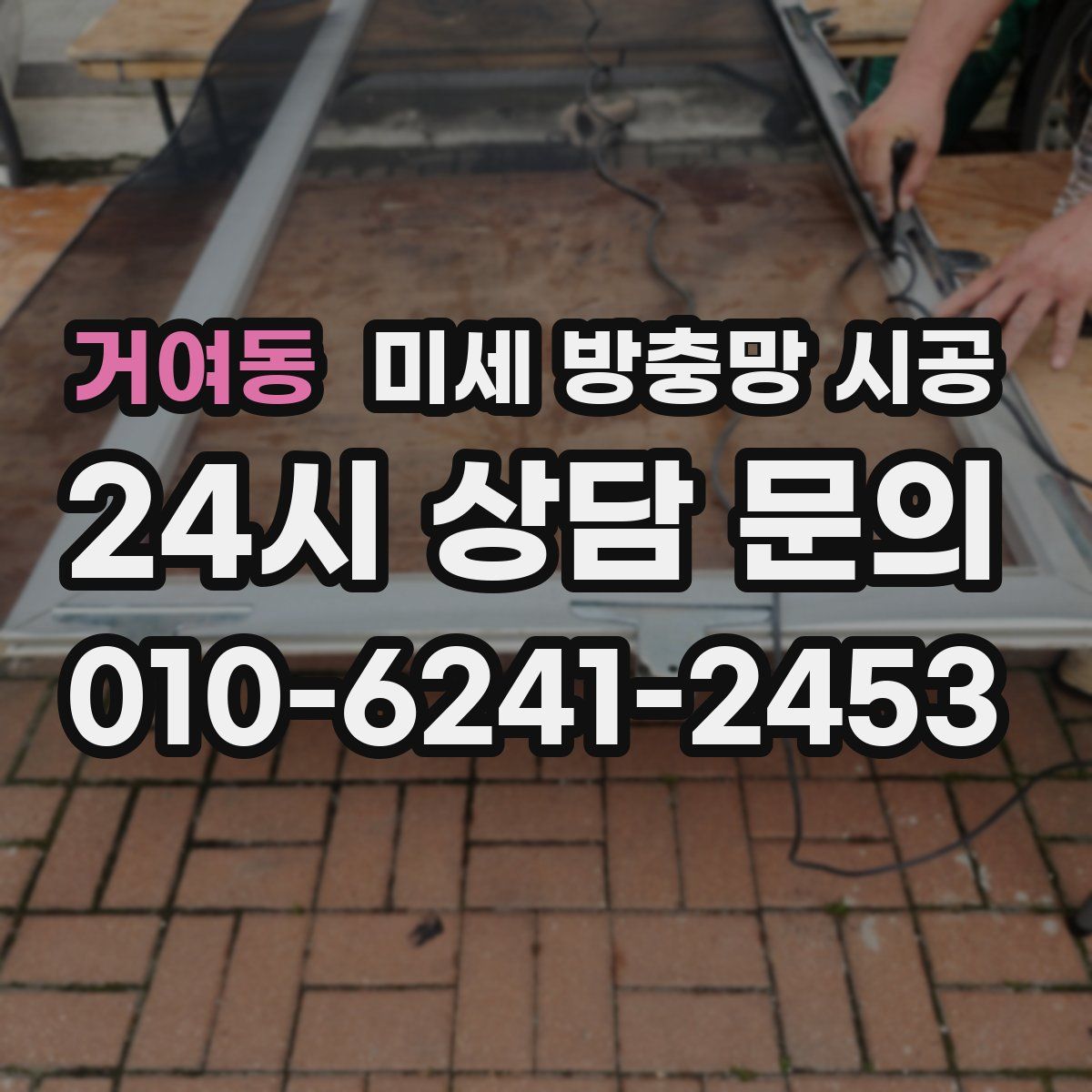 거여동 미세 방충망 시공