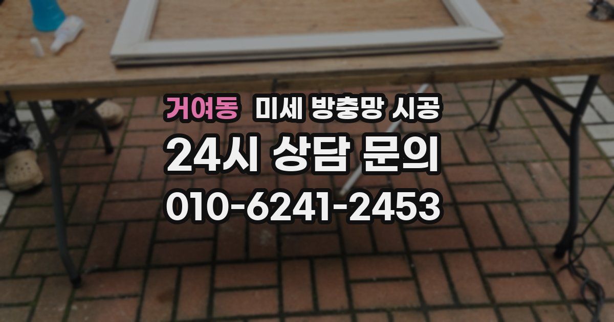 거여동 미세 방충망 시공