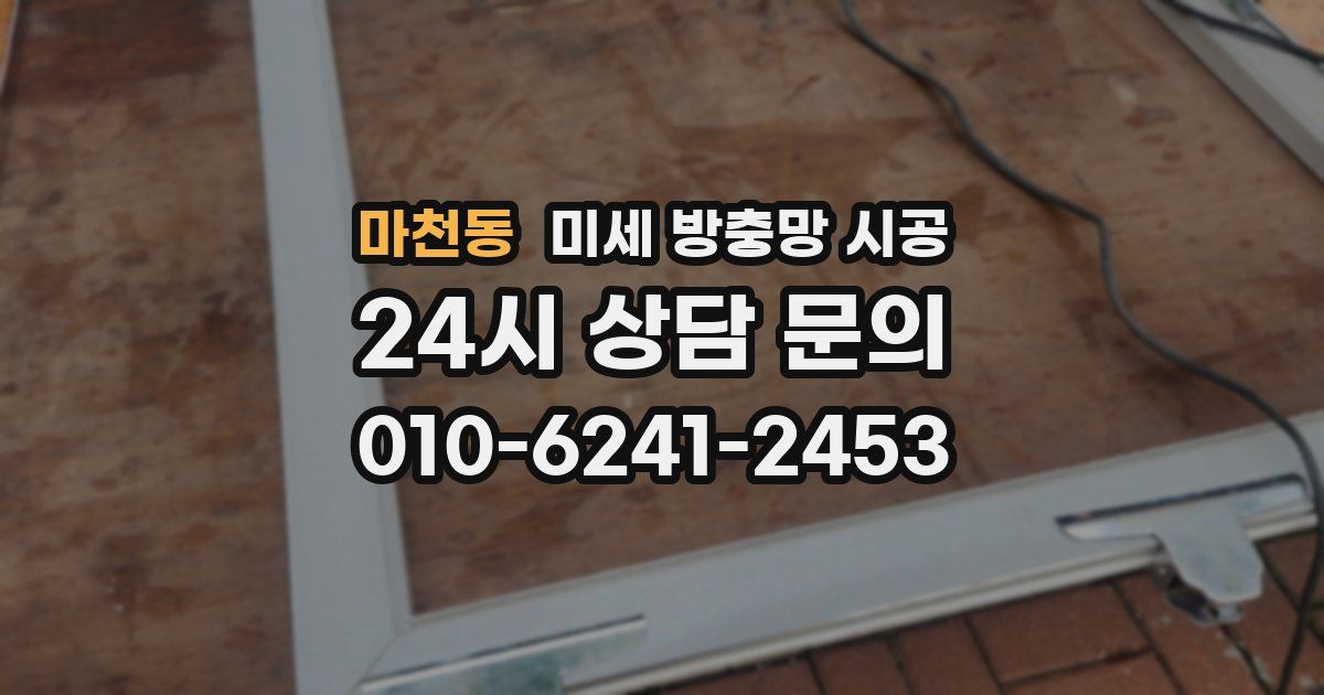 마천동 미세 방충망 시공