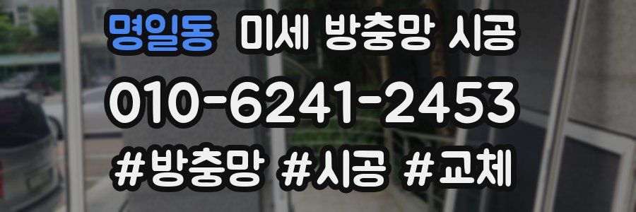 명일동 미세 방충망 시공