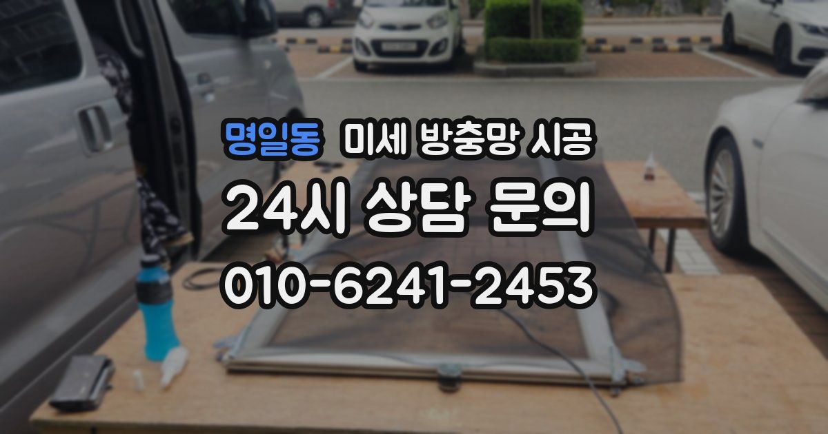명일동 미세 방충망 시공