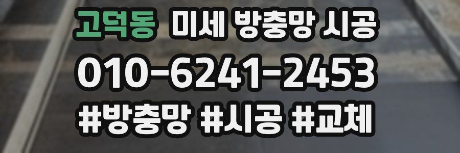 고덕동 미세 방충망 시공