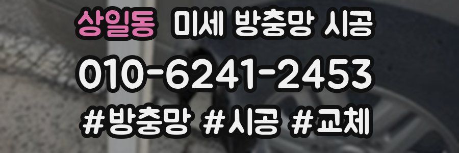 상일동 미세 방충망 시공