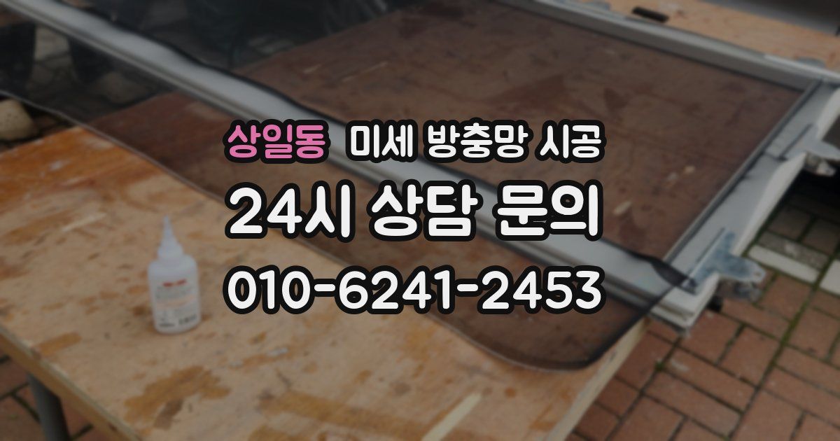 상일동 미세 방충망 시공