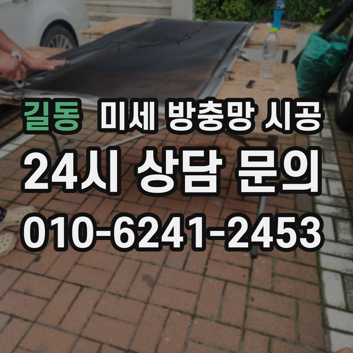 길동 미세 방충망 시공