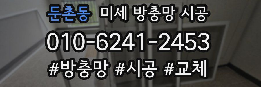 둔촌동 미세 방충망 시공