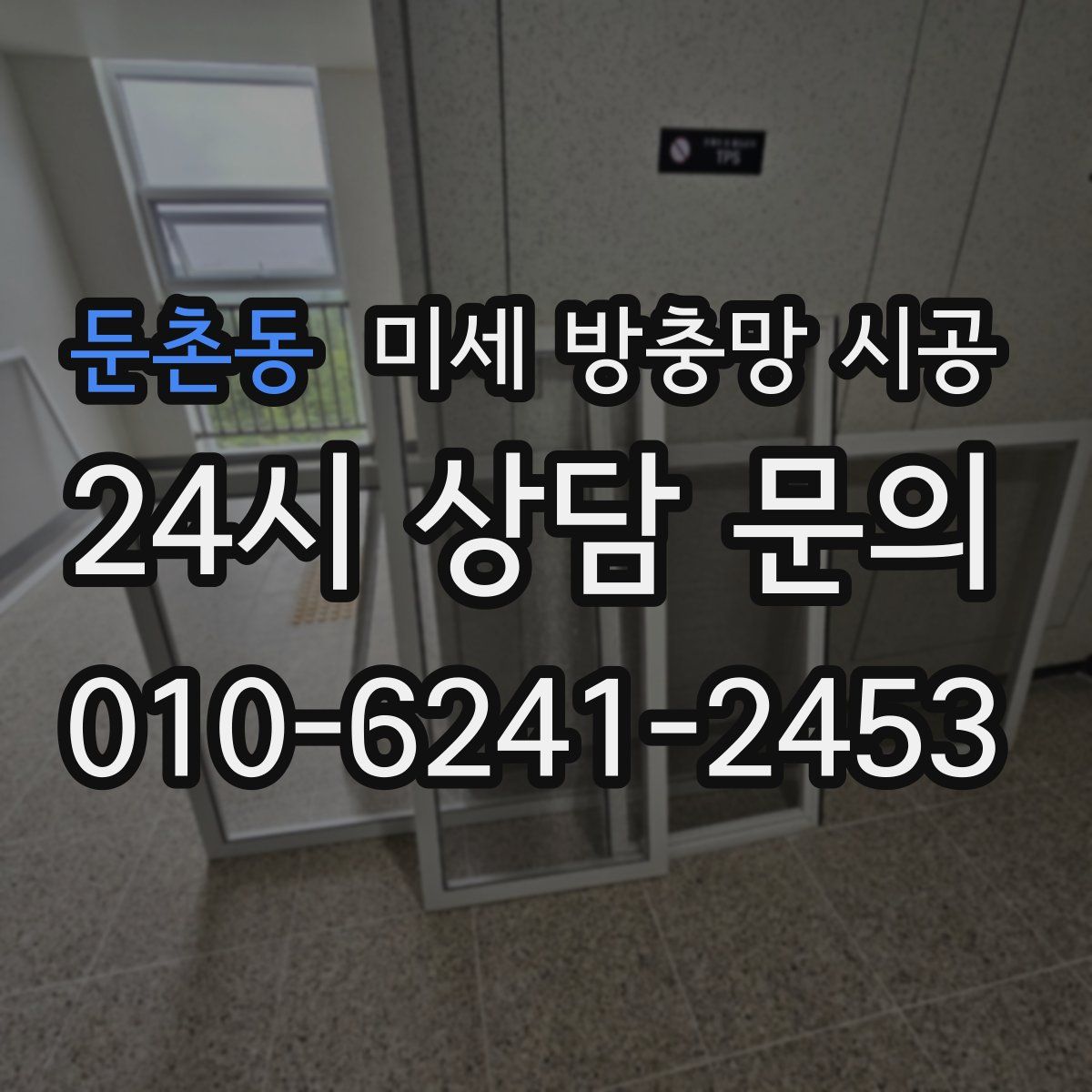 둔촌동 미세 방충망 시공