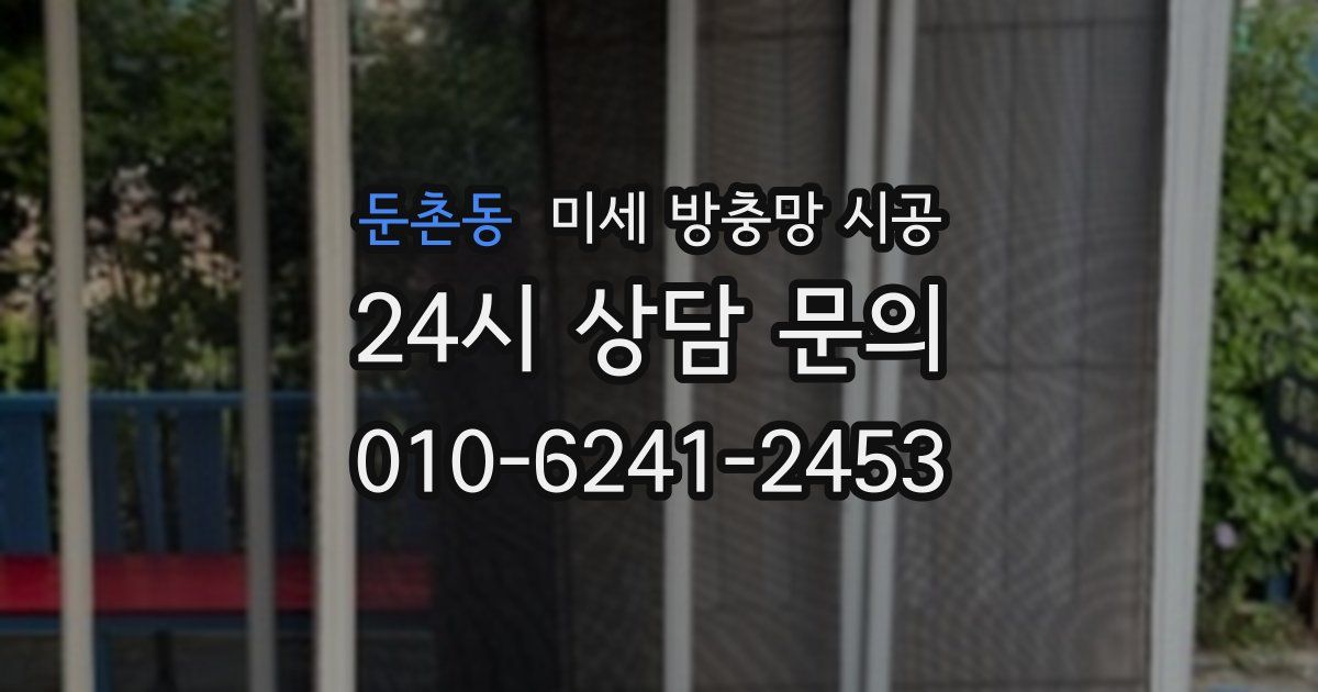 둔촌동 미세 방충망 시공