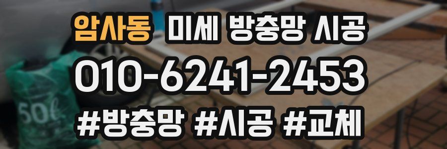 암사동 미세 방충망 시공
