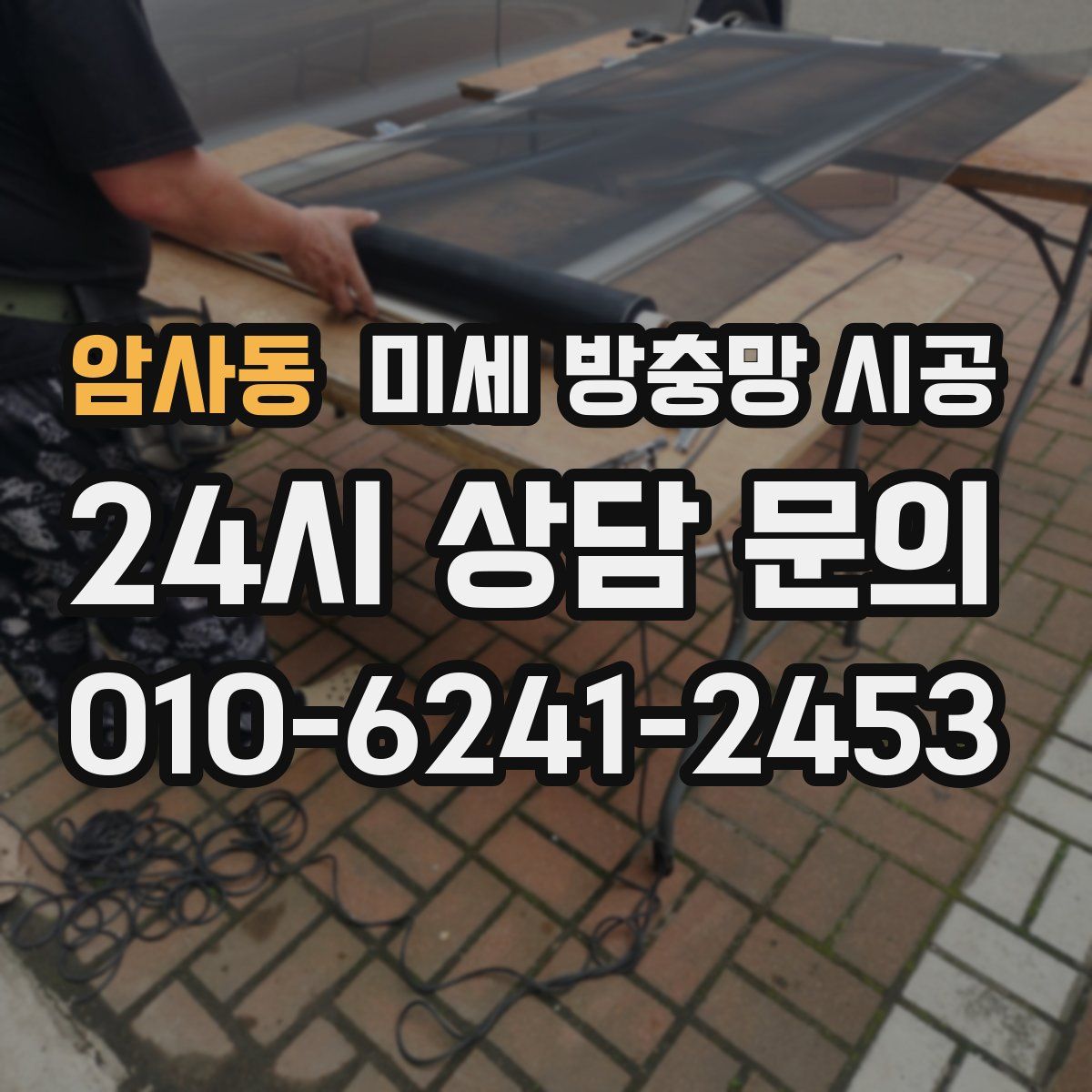 암사동 미세 방충망 시공