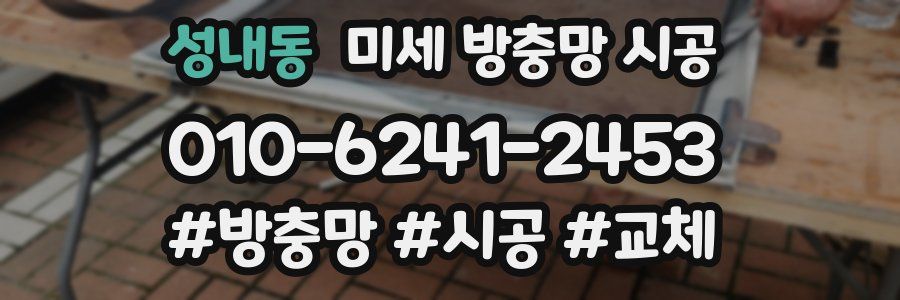 성내동 미세 방충망 시공