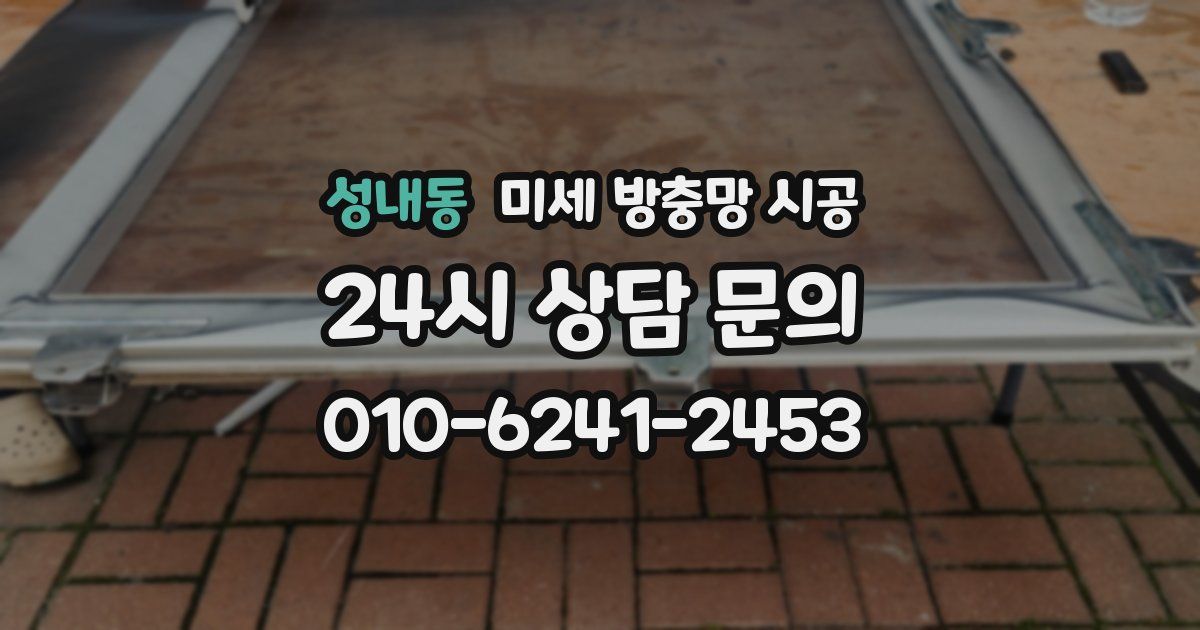 성내동 미세 방충망 시공