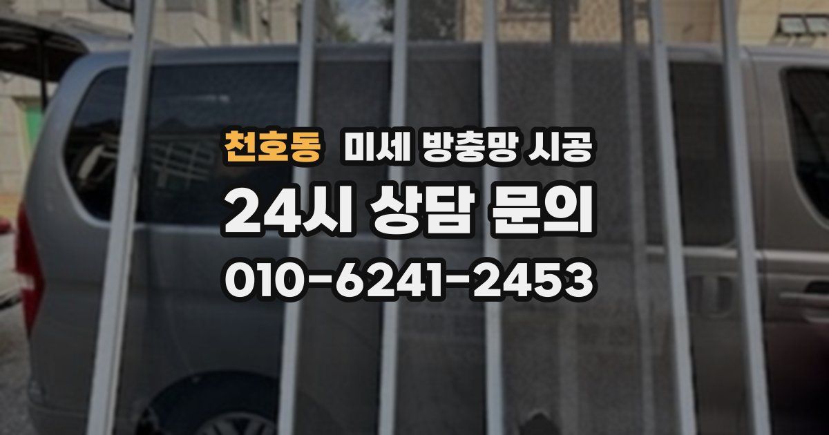 천호동 미세 방충망 시공