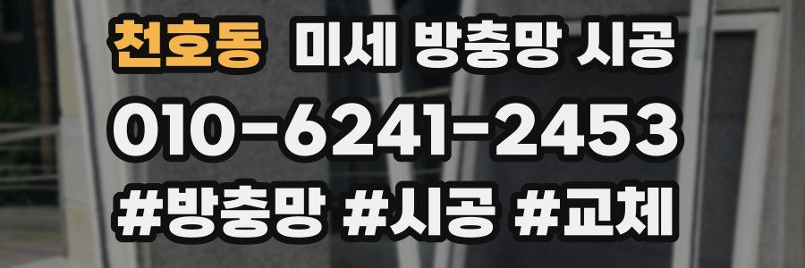 천호동 미세 방충망 시공