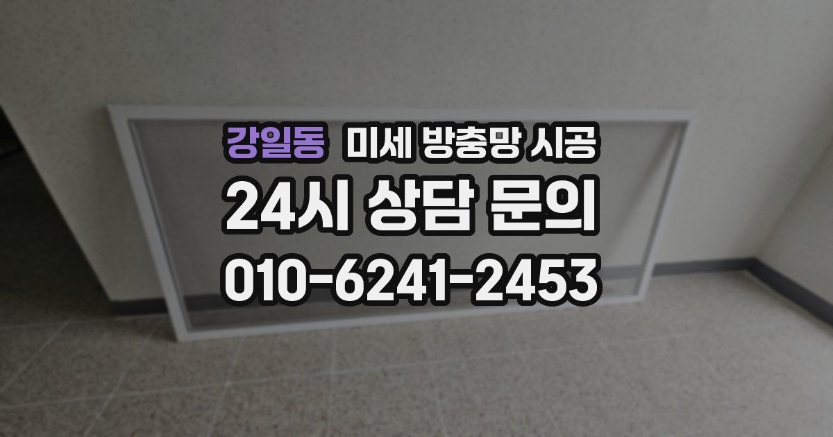 강일동 미세 방충망 시공