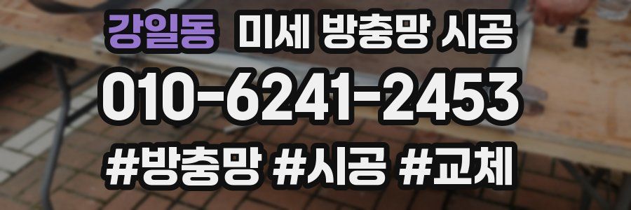 강일동 미세 방충망 시공