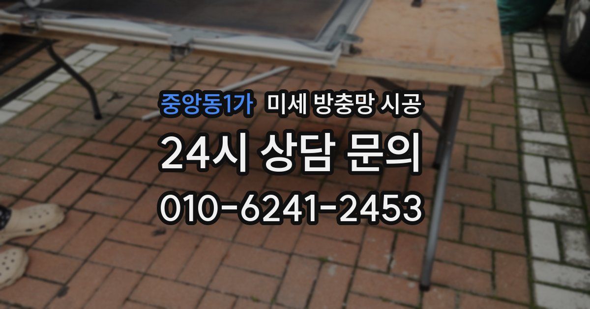 중앙동1가 미세 방충망 시공