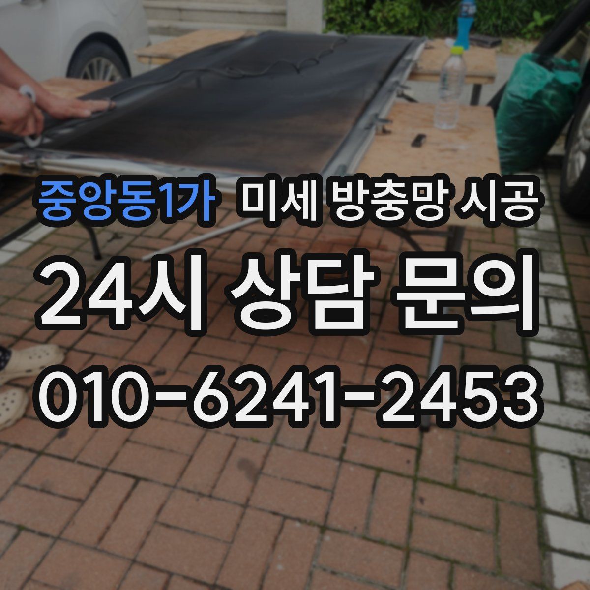 중앙동1가 미세 방충망 시공