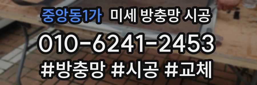 중앙동1가 미세 방충망 시공