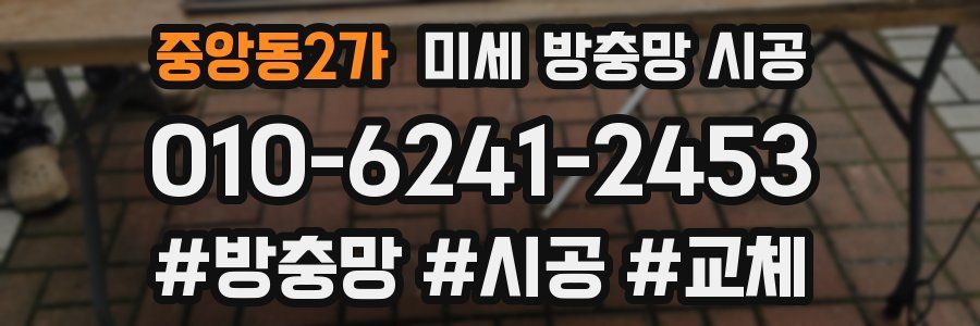 중앙동2가 미세 방충망 시공