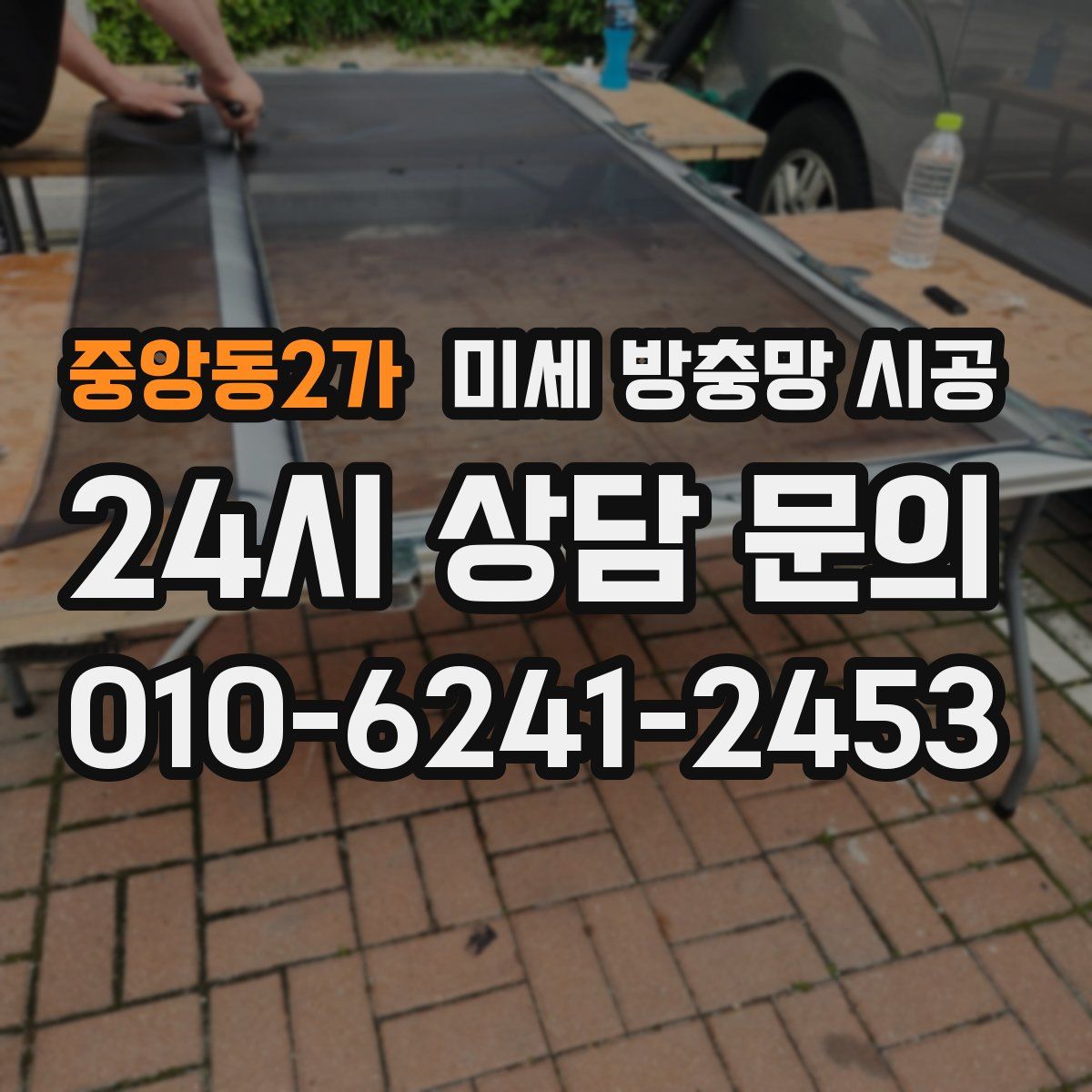 중앙동2가 미세 방충망 시공