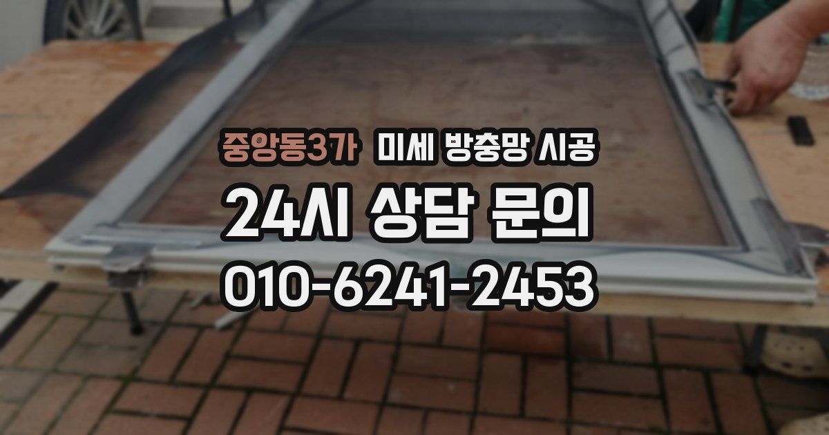 중앙동3가 미세 방충망 시공